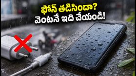 వర్షంలో ఫోన్ తడిసిందా? పాడవకుండా ఉండాలంటే మొదటి 30 నిమిషాల్లో ఈ పనులు చేయండి!