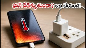కొత్త అప్డేట్ తర్వాత ఫోన్ వేడెక్కుతుందా? బ్యాటరీ డ్రెయిన్ సమస్యలకు చెక్ పెట్టే 60 సెకన్ల ట్రిక్స్ ఇవే! కొత్త అప్డేట్ తర్వాత ఫోన్ వేడెక్కుతుందా? బ్యాటరీ డ్రెయిన్ సమస్యలకు చెక్ పెట్టే 60 సెకన్ల ట్రిక్స్ ఇవే!