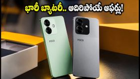 పోకో X8 సిరీస్ సేల్ షురూ.. భారీ బ్యాటరీ, అదిరిపోయే ఆఫర్లతో తక్కువ ధరకే సొంతం చేసుకోండి! పోకో X8 సిరీస్ సేల్ షురూ.. భారీ బ్యాటరీ, అదిరిపోయే ఆఫర్లతో తక్కువ ధరకే సొంతం చేసుకోండి!