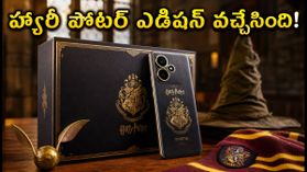 హ్యారీ పోటర్ ఫ్యాన్స్‌కు పండగే.. రియల్‌మీ 16 ప్రో స్పెషల్ ఎడిషన్ లాంచ్ డేట్ ఫిక్స్!