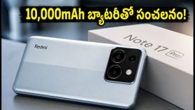 రెడ్‌మీ నోట్ 17 ప్రో లాంచ్: 10,000mAh బ్యాటరీతో సంచలనం.. ₹20 వేల లోపు బడ్జెట్ ఉన్నవారు ఆగాల్సిందేనా?