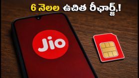 జియో అదిరిపోయే ఆఫర్: కొత్త ఫోన్ కొంటే 6 నెలల పాటు ఉచిత రీఛార్జ్!