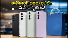 ఫ్లిప్కార్ట్ బిగ్ బిలియన్ డేస్: శామ్సంగ్ 5G ఫోన్ల ధరలు రేపే రివీల్.. బడ్జెట్ ధరలో బెస్ట్ ఆప్షన్లు ఇవే! ఫ్లిప్కార్ట్ బిగ్ బిలియన్ డేస్: శామ్సంగ్ 5G ఫోన్ల ధరలు రేపే రివీల్.. బడ్జెట్ ధరలో బెస్ట్ ఆప్షన్లు ఇవే!