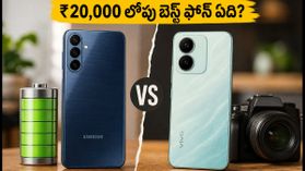 ₹20,000 లోపు బెస్ట్ 5G ఫోన్ ఏది? శామ్సంగ్ vs వివో.. అసలు నిజం ఇదే! ₹20,000 లోపు బెస్ట్ 5G ఫోన్ ఏది? శామ్సంగ్ vs వివో.. అసలు నిజం ఇదే!