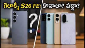 సామ్‌సంగ్ గెలాక్సీ S26 FE ధర, సేల్ డేట్ ఫిక్స్.. ₹79,999 పెట్టి కొనడం సరైన నిర్ణయమేనా?
