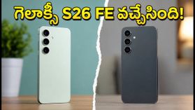 గెలాక్సీ S26 FE వచ్చేస్తోంది.. భారీ బ్యాటరీ, అదిరిపోయే ఫీచర్లతో ధర ఎంతంటే? గెలాక్సీ S26 FE వచ్చేస్తోంది.. భారీ బ్యాటరీ, అదిరిపోయే ఫీచర్లతో ధర ఎంతంటే?