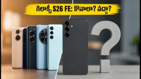 శాంసంగ్ గెలాక్సీ S26 FE సేల్ మొదలైంది.. ఈ ఫోన్ కొనాలా? లేక స్కిప్ చేయాలా? పూర్తి వివరాలు ఇవే!