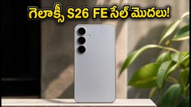 సమ్సంగ్ గెలాక్సీ S26 FE ఇండియా సేల్ డేట్ ఫిక్స్.. ప్రీ-రిజిస్ట్రేషన్లు మొదలు, ఆఫర్లు ఇవే! సమ్సంగ్ గెలాక్సీ S26 FE ఇండియా సేల్ డేట్ ఫిక్స్.. ప్రీ-రిజిస్ట్రేషన్లు మొదలు, ఆఫర్లు ఇవే!