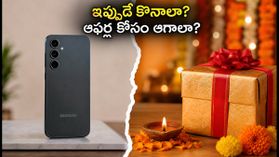 శామ్‌సంగ్ గెలాక్సీ S26 FE లాంచ్.. ఇప్పుడే కొనాలా లేక పండగ ఆఫర్ల కోసం ఆగాలా?