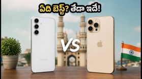 శామ్సంగ్ S26 FE vs ఐఫోన్ 18 ప్రో.. మీ బడ్జెట్కు ఏది బెస్ట్? అసలు తేడా ఇదే! శామ్సంగ్ S26 FE vs ఐఫోన్ 18 ప్రో.. మీ బడ్జెట్కు ఏది బెస్ట్? అసలు తేడా ఇదే!