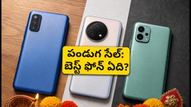 పండుగ సేల్లో సామ్సంగ్, వివో, రెడ్మీ ఫోన్ల మధ్య యుద్ధం.. తక్కువ ధరలో బెస్ట్ ఏది? పండుగ సేల్లో సామ్సంగ్, వివో, రెడ్మీ ఫోన్ల మధ్య యుద్ధం.. తక్కువ ధరలో బెస్ట్ ఏది?