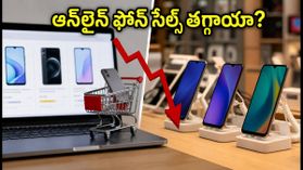 ఆన్లైన్ ఫోన్ సేల్స్ తగ్గుముఖం.. పండుగ సీజన్లో ఆఫ్లైన్ స్టోర్లకే ఎందుకు క్రేజ్? ఆన్లైన్ ఫోన్ సేల్స్ తగ్గుముఖం.. పండుగ సీజన్లో ఆఫ్లైన్ స్టోర్లకే ఎందుకు క్రేజ్?