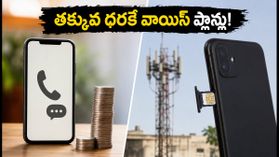 ట్రాయ్ సంచలన నిర్ణయం: తక్కువ ధరకే 28 రోజుల వాయిస్, ఎస్ఎంఎస్ ప్లాన్లు.. యూజర్లకు పండగే! ట్రాయ్ సంచలన నిర్ణయం: తక్కువ ధరకే 28 రోజుల వాయిస్, ఎస్ఎంఎస్ ప్లాన్లు.. యూజర్లకు పండగే!