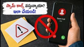 TRAI కొత్త రూల్స్: స్పామ్ కాల్స్, ఫేక్ మెసేజ్‌లకు చెక్ పెట్టడం ఎలా? 2026లో మీరు చేయాల్సిన మార్పులు ఇవే!