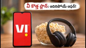వీ కొత్త ₹435 ప్లాన్: అన్‌లిమిటెడ్ డేటా, ఓటీటీలు ఉచితం.. రీఛార్జ్ చేసే ముందు ఈ విషయాలు తెలుసుకోండి!