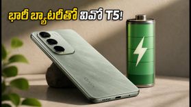 7050mAh బ్యాటరీ, 144Hz డిస్ప్లేతో వివో T5 ఎంట్రీ.. లాంచ్ ఆఫర్లతో ధర రూ.31,499కే! 7050mAh బ్యాటరీ, 144Hz డిస్ప్లేతో వివో T5 ఎంట్రీ.. లాంచ్ ఆఫర్లతో ధర రూ.31,499కే!
