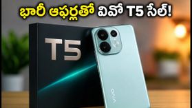 7050mAh బ్యాటరీ, 144Hz డిస్‌ప్లేతో వివో T5 సేల్.. బ్యాంక్ ఆఫర్లతో ధర భారీగా తగ్గింపు!