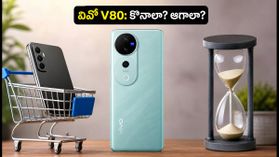 7200mAh బ్యాటరీతో వివో V80 లాంచ్.. ఇప్పుడు కొత్త ఫోన్ కొనాలా లేక అక్టోబర్ సేల్ కోసం ఆగాలా? 7200mAh బ్యాటరీతో వివో V80 లాంచ్.. ఇప్పుడు కొత్త ఫోన్ కొనాలా లేక అక్టోబర్ సేల్ కోసం ఆగాలా?