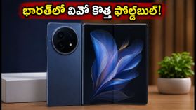 భారత్లో వివో X Fold 6 లాంచ్ ఖాయం.. BIS లిస్టింగ్తో బయటపడిన కీలక వివరాలు! భారత్లో వివో X Fold 6 లాంచ్ ఖాయం.. BIS లిస్టింగ్తో బయటపడిన కీలక వివరాలు!