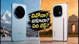 వివో X300 ప్రో vs ఐకూ 15: కెమెరా కోసం వివోనా? గేమింగ్ కోసం ఐకూనా? ఏది బెస్ట్?