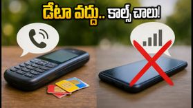 డేటా వద్దు.. కేవలం కాల్స్ చాలు! ట్రాయ్ కొత్త రూల్స్తో తక్కువ ధరకే వాయిస్, SMS ప్లాన్లు! డేటా వద్దు.. కేవలం కాల్స్ చాలు! ట్రాయ్ కొత్త రూల్స్తో తక్కువ ధరకే వాయిస్, SMS ప్లాన్లు!