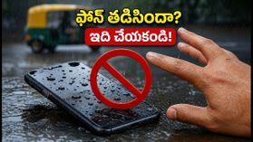 వర్షంలో ఫోన్ తడిసిందా? బియ్యంలో పెట్టకండి.. మీ డేటాను కాపాడుకోవడానికి ఇవే బెస్ట్ టిప్స్!