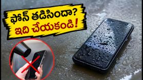 వర్షంలో ఫోన్ తడిసిందా? ఈ తప్పులు చేస్తే మీ డేటా శాశ్వతంగా పోవచ్చు! వర్షంలో ఫోన్ తడిసిందా? ఈ తప్పులు చేస్తే మీ డేటా శాశ్వతంగా పోవచ్చు!