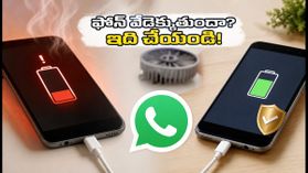 వాట్సాప్ వాడుతున్నారా? ఫోన్ వేడెక్కుతూ బ్యాటరీ ఖాళీ అవుతుంటే ఈ సెట్టింగ్స్ మార్చండి!