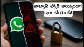 వాట్సాప్ యూజర్లకు బిగ్ అలర్ట్: ఫేక్ ఇన్వాయిస్ ఫైల్స్తో డేటా చోరీ.. మీ అకౌంట్ సురక్షితమేనా? వాట్సాప్ యూజర్లకు బిగ్ అలర్ట్: ఫేక్ ఇన్వాయిస్ ఫైల్స్తో డేటా చోరీ.. మీ అకౌంట్ సురక్షితమేనా?