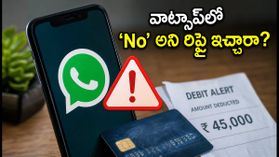 వాట్సాప్లో 'No' అని రిప్లై ఇచ్చారా? మీ బ్యాంక్ అకౌంట్ క్షణాల్లో ఖాళీ అవ్వొచ్చు, జాగ్రత్త! వాట్సాప్లో 'No' అని రిప్లై ఇచ్చారా? మీ బ్యాంక్ అకౌంట్ క్షణాల్లో ఖాళీ అవ్వొచ్చు, జాగ్రత్త!