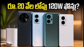 రూ. 20 వేల లోపు 120W ఫాస్ట్ ఛార్జింగ్ ఫోన్లు దొరుకుతాయా? అసలు నిజం ఇదే!