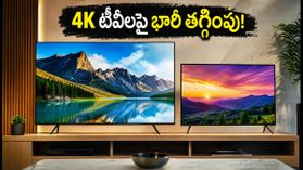4K స్మార్ట్ టీవీలపై భారీ ఆఫర్లు.. అమేజాన్, ఫ్లిప్కార్ట్లో ధరలు ఒక్కసారిగా తగ్గాయి, ఇప్పుడే కొనండి! 4K స్మార్ట్ టీవీలపై భారీ ఆఫర్లు.. అమేజాన్, ఫ్లిప్కార్ట్లో ధరలు ఒక్కసారిగా తగ్గాయి, ఇప్పుడే కొనండి!