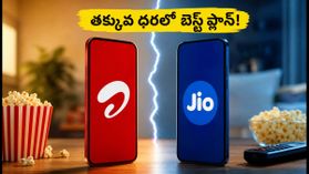 ఎయిర్టెల్ ₹149 ప్లాన్ వర్సెస్ జియో ₹200 పాస్: తక్కువ ధరలో ఎక్కువ వినోదం ఎవరిది? ఎయిర్టెల్ ₹149 ప్లాన్ వర్సెస్ జియో ₹200 పాస్: తక్కువ ధరలో ఎక్కువ వినోదం ఎవరిది?