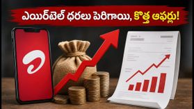 ఎయిర్టెల్ పోస్ట్పెయిడ్ యూజర్లకు షాక్! ధరలు పెరిగాయి.. కానీ ఈ కొత్త బెనిఫిట్స్ చూశారా? ఎయిర్టెల్ పోస్ట్పెయిడ్ యూజర్లకు షాక్! ధరలు పెరిగాయి.. కానీ ఈ కొత్త బెనిఫిట్స్ చూశారా?