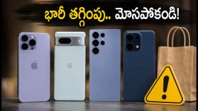 అమెజాన్, ఫ్లిప్కార్ట్ సేల్స్: ఐఫోన్, పిక్సెల్ ఫోన్లపై భారీ తగ్గింపు.. మోసపోకుండా ఉండాలంటే ఈ ట్రిక్స్ పాటించండి! అమెజాన్, ఫ్లిప్కార్ట్ సేల్స్: ఐఫోన్, పిక్సెల్ ఫోన్లపై భారీ తగ్గింపు.. మోసపోకుండా ఉండాలంటే ఈ ట్రిక్స్ పాటించండి!