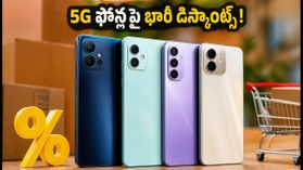 అమేజాన్, ఫ్లిప్కార్ట్ ఫెస్టివ్ సేల్స్: ₹12 వేలకే 5G ఫోన్.. బ్యాంక్ ఆఫర్లతో భారీ డిస్కౌంట్స్! అమేజాన్, ఫ్లిప్కార్ట్ ఫెస్టివ్ సేల్స్: ₹12 వేలకే 5G ఫోన్.. బ్యాంక్ ఆఫర్లతో భారీ డిస్కౌంట్స్!