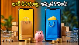 అమెజాన్, ఫ్లిప్కార్ట్ సేల్స్ మొదలు: బ్యాంక్ ఆఫర్లతో ఫోన్లపై భారీ తగ్గింపులు, ఇలా పొందేయండి! అమెజాన్, ఫ్లిప్కార్ట్ సేల్స్ మొదలు: బ్యాంక్ ఆఫర్లతో ఫోన్లపై భారీ తగ్గింపులు, ఇలా పొందేయండి!