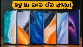 120Hz AMOLED ఫోన్ కొంటున్నారా? కళ్లకు హాని లేకుండా బెస్ట్ ఆప్షన్స్ ఇవే..! 120Hz AMOLED ఫోన్ కొంటున్నారా? కళ్లకు హాని లేకుండా బెస్ట్ ఆప్షన్స్ ఇవే..!