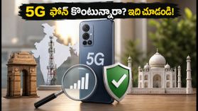 రూ. 12,000 లోపు 5G ఫోన్ కొంటున్నారా? జియో, ఎయిర్టెల్ నెట్వర్క్ కోసం ఈ సెట్టింగ్స్ తప్పనిసరి! రూ. 12,000 లోపు 5G ఫోన్ కొంటున్నారా? జియో, ఎయిర్టెల్ నెట్వర్క్ కోసం ఈ సెట్టింగ్స్ తప్పనిసరి!