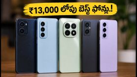 ₹13,000 లోపు బెస్ట్ 5G ఫోన్లు ఇవే.. అమెజాన్, ఫ్లిప్కార్ట్ సేల్లో రికార్డు స్థాయిలో సేల్స్! ₹13,000 లోపు బెస్ట్ 5G ఫోన్లు ఇవే.. అమెజాన్, ఫ్లిప్కార్ట్ సేల్లో రికార్డు స్థాయిలో సేల్స్!