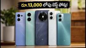 రూ.13,000 లోపు బెస్ట్ 5G ఫోన్లు ఇవే.. సేల్స్లో రికార్డు స్థాయిలో అమ్ముడవుతున్న టాప్ మోడల్స్! రూ.13,000 లోపు బెస్ట్ 5G ఫోన్లు ఇవే.. సేల్స్లో రికార్డు స్థాయిలో అమ్ముడవుతున్న టాప్ మోడల్స్!