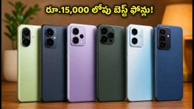 రూ.15,000 లోపు బెస్ట్ 5G ఫోన్లు ఇవే.. అమెజాన్, ఫ్లిప్కార్ట్ సేల్స్లో భారీ ఆఫర్లు! రూ.15,000 లోపు బెస్ట్ 5G ఫోన్లు ఇవే.. అమెజాన్, ఫ్లిప్కార్ట్ సేల్స్లో భారీ ఆఫర్లు!