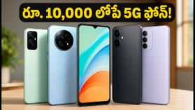 రూ. 10,000 లోపే బెస్ట్ 5G ఫోన్లు.. ఈ ఆఫర్లు మిస్ అవ్వకండి! రూ. 10,000 లోపే బెస్ట్ 5G ఫోన్లు.. ఈ ఆఫర్లు మిస్ అవ్వకండి!
