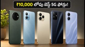 ₹10,000 లోపు బెస్ట్ 5G ఫోన్లు ఇవే! బ్యాంక్ ఆఫర్లతో భారీ తగ్గింపు, ఈ టిప్స్ ఫాలో అవ్వండి!