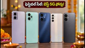 ₹12,000 లోపు బెస్ట్ 5G ఫోన్లు ఇవే.. ఫెస్టివల్ సేల్లో భారీ ఆఫర్లు, స్టాక్ అయిపోకముందే సొంతం చేసుకోండి! ₹12,000 లోపు బెస్ట్ 5G ఫోన్లు ఇవే.. ఫెస్టివల్ సేల్లో భారీ ఆఫర్లు, స్టాక్ అయిపోకముందే సొంతం చేసుకోండి!