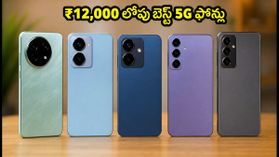 ₹12,000 లోపు బెస్ట్ 5G ఫోన్లు ఇవే: క్లీన్ UI, బిగ్ బ్యాటరీ, VoNR సపోర్ట్‌తో టాప్ ఆప్షన్స్!