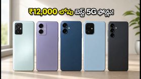 ₹12,000 లోపు బెస్ట్ 5G ఫోన్లు: n28 బ్యాండ్, ఫాస్ట్ చార్జింగ్తో టాప్ లిస్ట్ ఇదే! ₹12,000 లోపు బెస్ట్ 5G ఫోన్లు: n28 బ్యాండ్, ఫాస్ట్ చార్జింగ్తో టాప్ లిస్ట్ ఇదే!