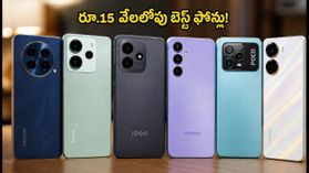 రూ.15 వేలలోపు బెస్ట్ 5G ఫోన్లు: పండగ సేల్స్‌లో హాట్ కేకుల్లా అమ్ముడవుతున్న మోడల్స్ ఇవే!