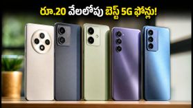 ఫెస్టివ్ సేల్ ముగింపు: రూ.20 వేలలోపు OIS కెమెరా, AMOLED డిస్‌ప్లే ఉన్న బెస్ట్ 5G ఫోన్లు ఇవే!