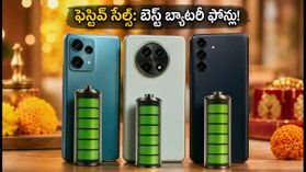 ఫెస్టివ్ సేల్స్: 6000mAh బ్యాటరీతో బెస్ట్ 5G ఫోన్లు ఇవే.. తక్కువ ధరకే సొంతం చేసుకోండి! ఫెస్టివ్ సేల్స్: 6000mAh బ్యాటరీతో బెస్ట్ 5G ఫోన్లు ఇవే.. తక్కువ ధరకే సొంతం చేసుకోండి!